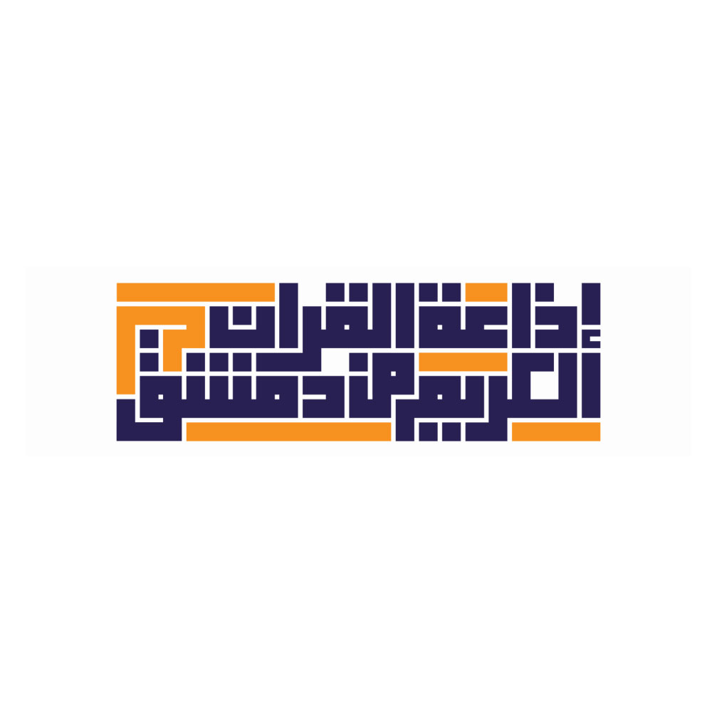 شعار إذاعة القرآن الكريم من دمشق